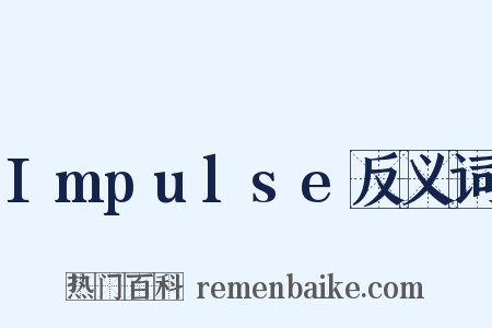 Impulse反义词是什么意思的图片